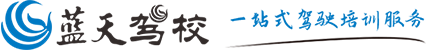 江西藍天駕駛培訓中心有限公司